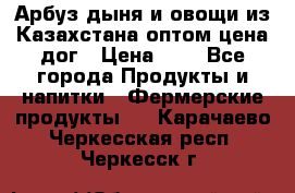 Арбуз,дыня и овощи из Казахстана оптом цена дог › Цена ­ 1 - Все города Продукты и напитки » Фермерские продукты   . Карачаево-Черкесская респ.,Черкесск г.